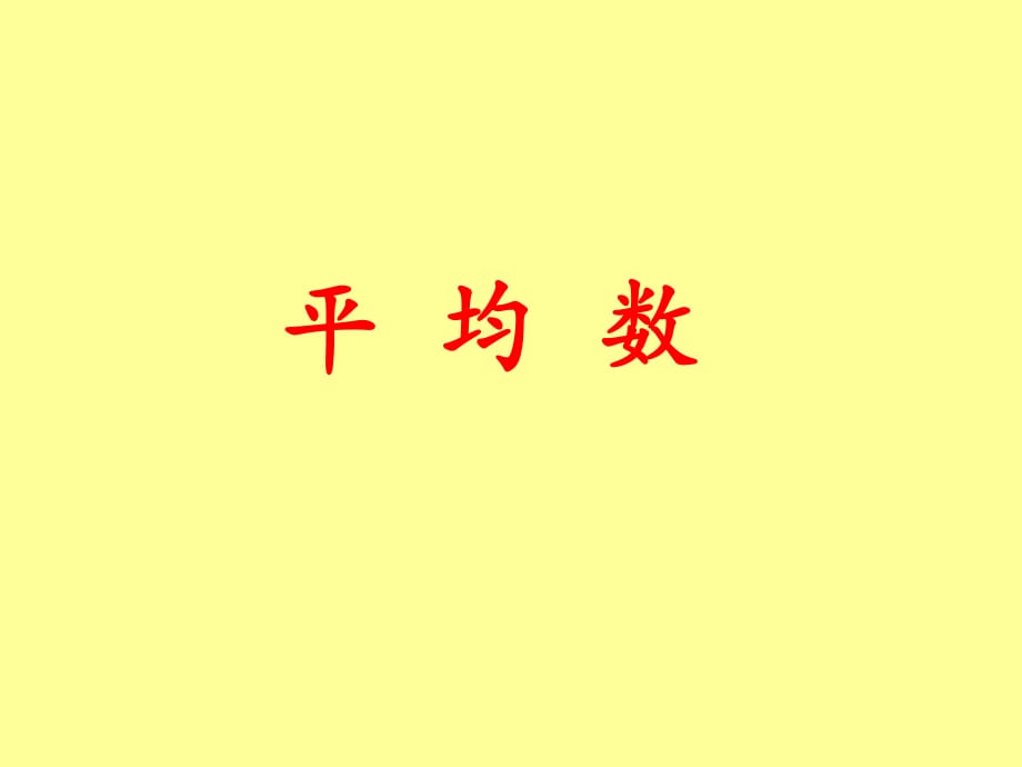 《平均數(shù)一》PPT課件.ppt_第1頁(yè)