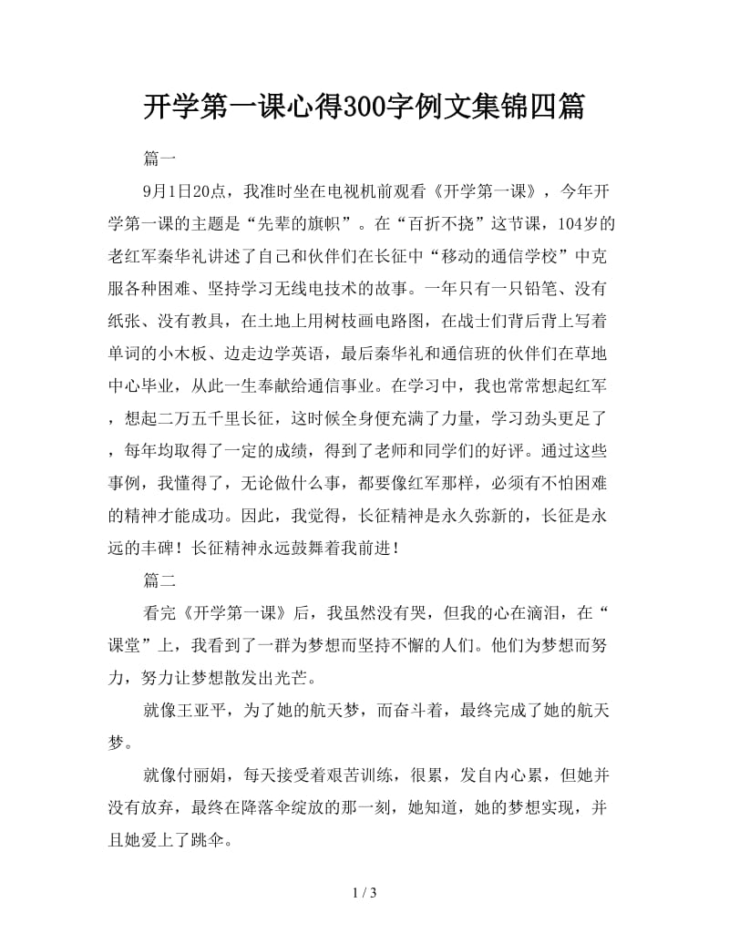 开学第一课心得300字例文集锦四篇.doc_第1页