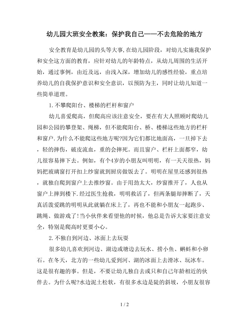 幼儿园大班安全教案：保护我自己——不去危险的地方.doc_第1页