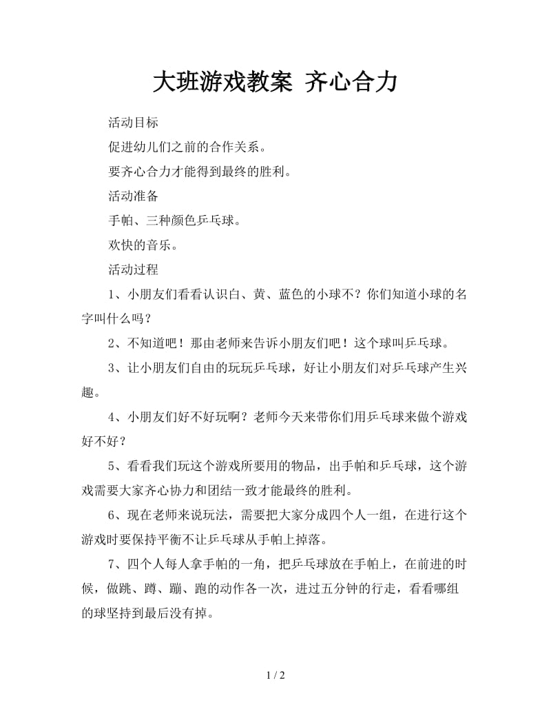 大班游戏教案 齐心合力.doc_第1页