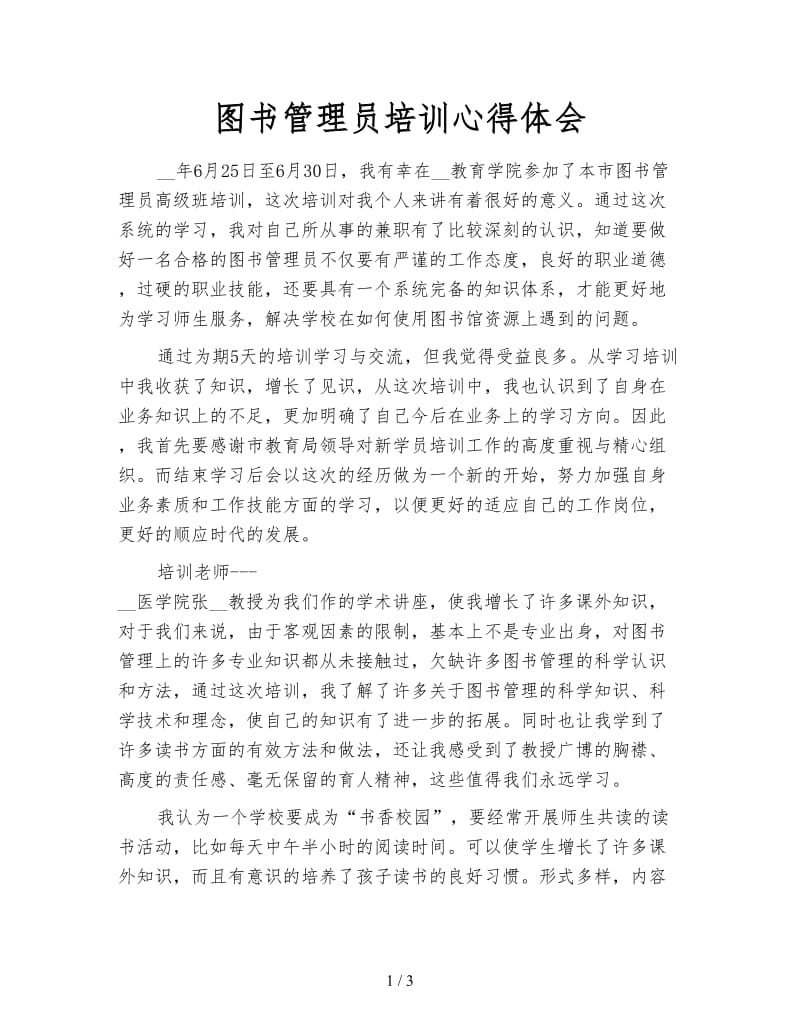 图书管理员培训心得体会.doc_第1页