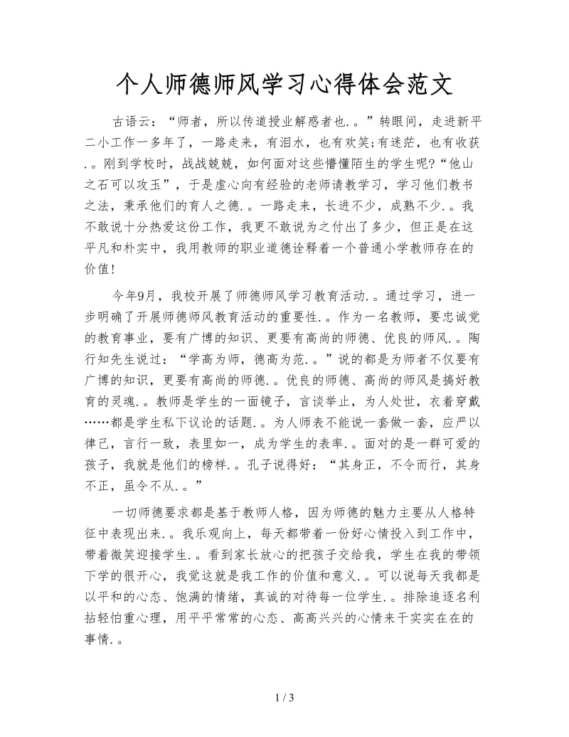 个人师德师风学习心得体会范文.doc_第1页