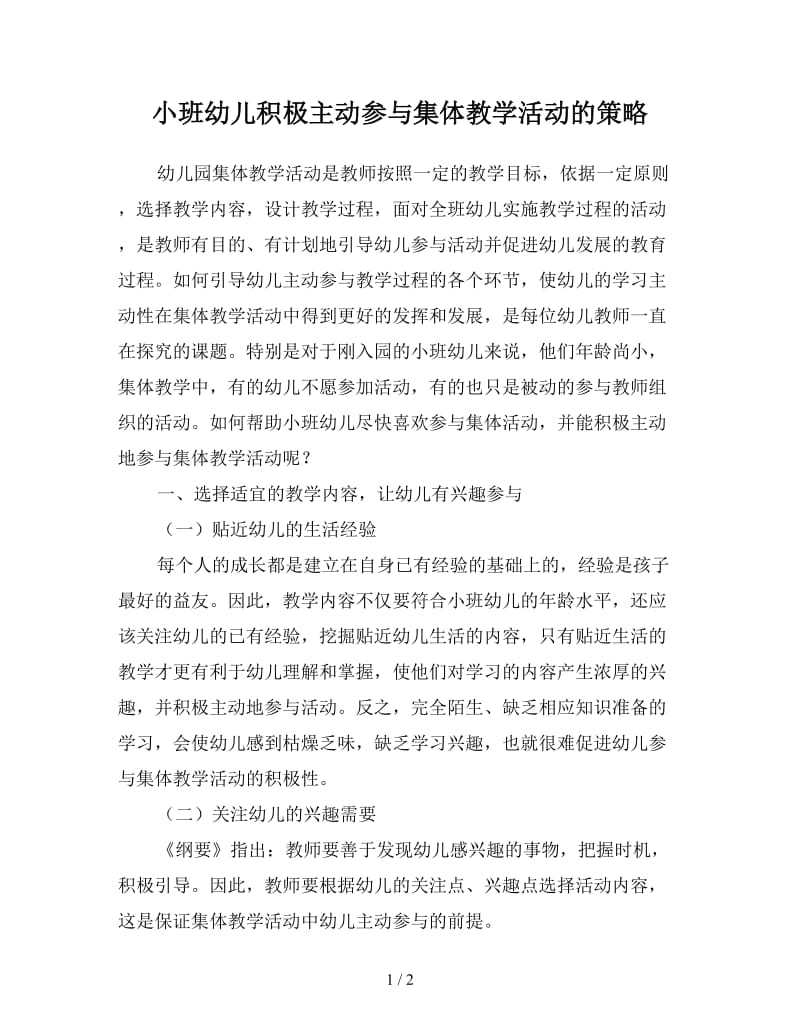 小班幼儿积极主动参与集体教学活动的策略.doc_第1页