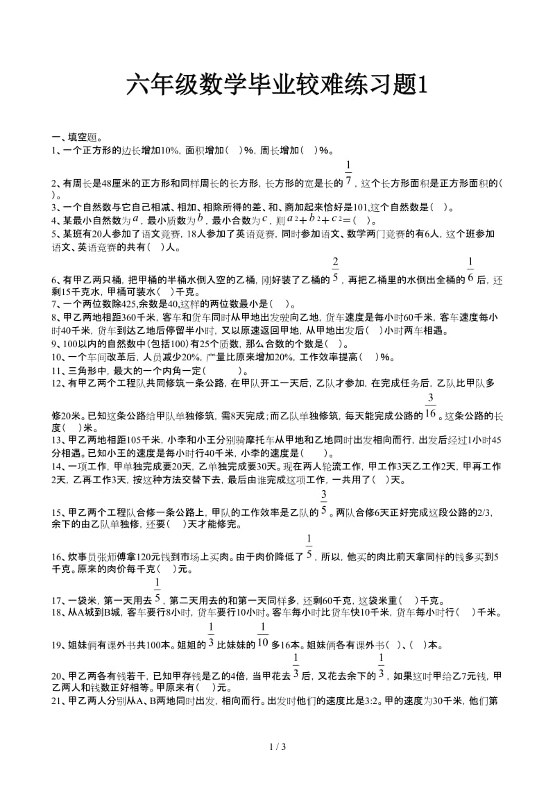 六年级数学毕业较难练习题1.docx_第1页