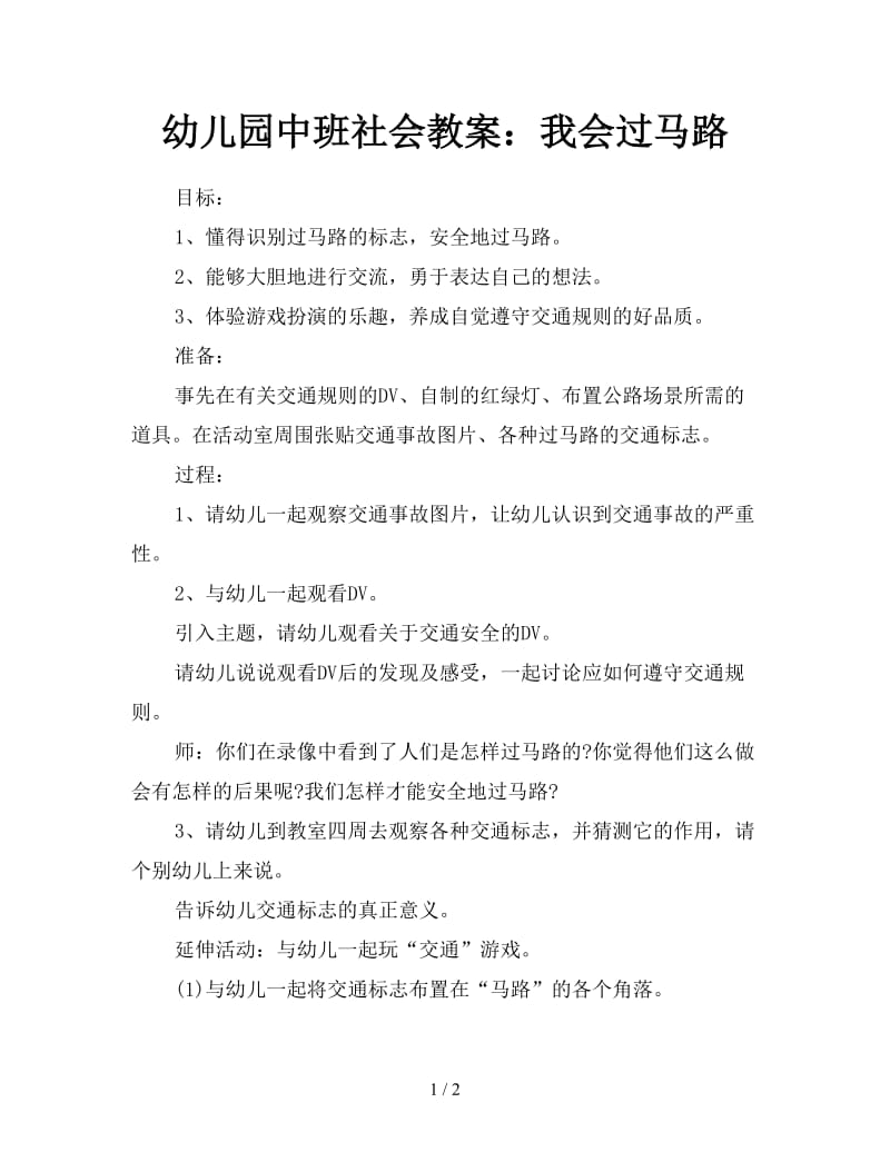 幼儿园中班社会教案：我会过马路.doc_第1页