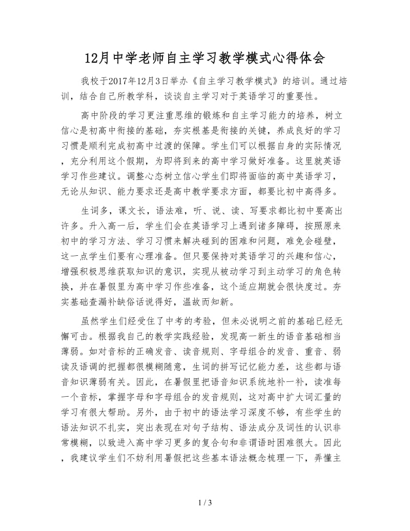 12月中学老师自主学习教学模式心得体会.doc_第1页