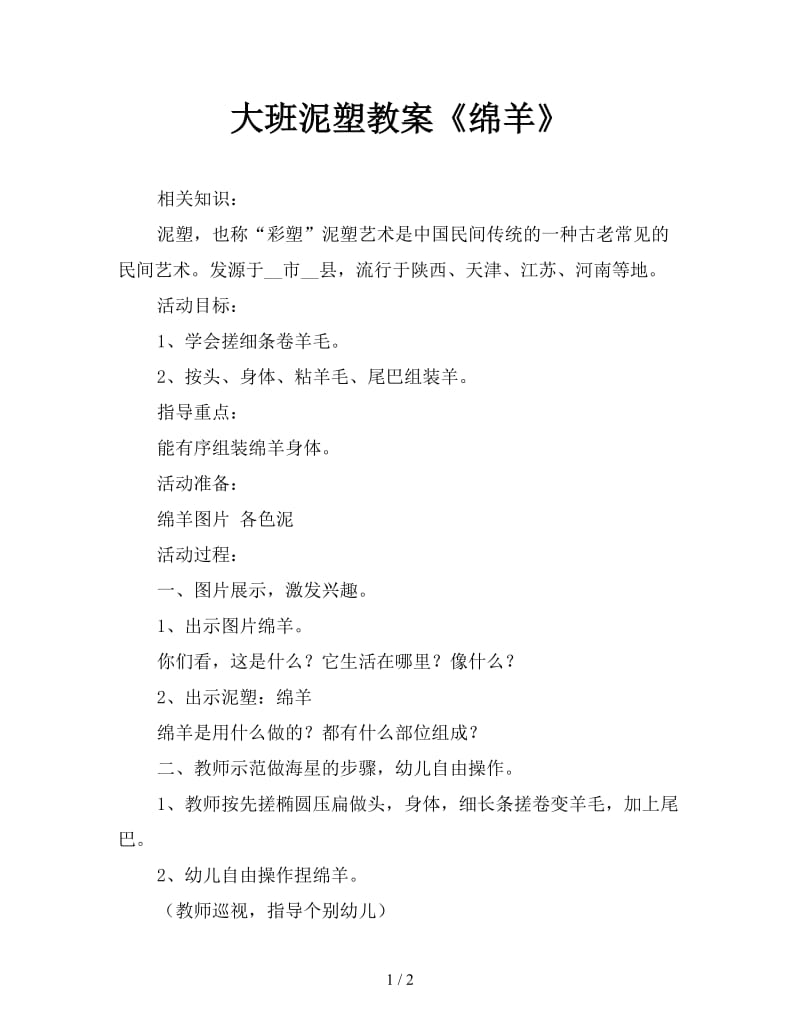 大班泥塑教案《绵羊》.doc_第1页