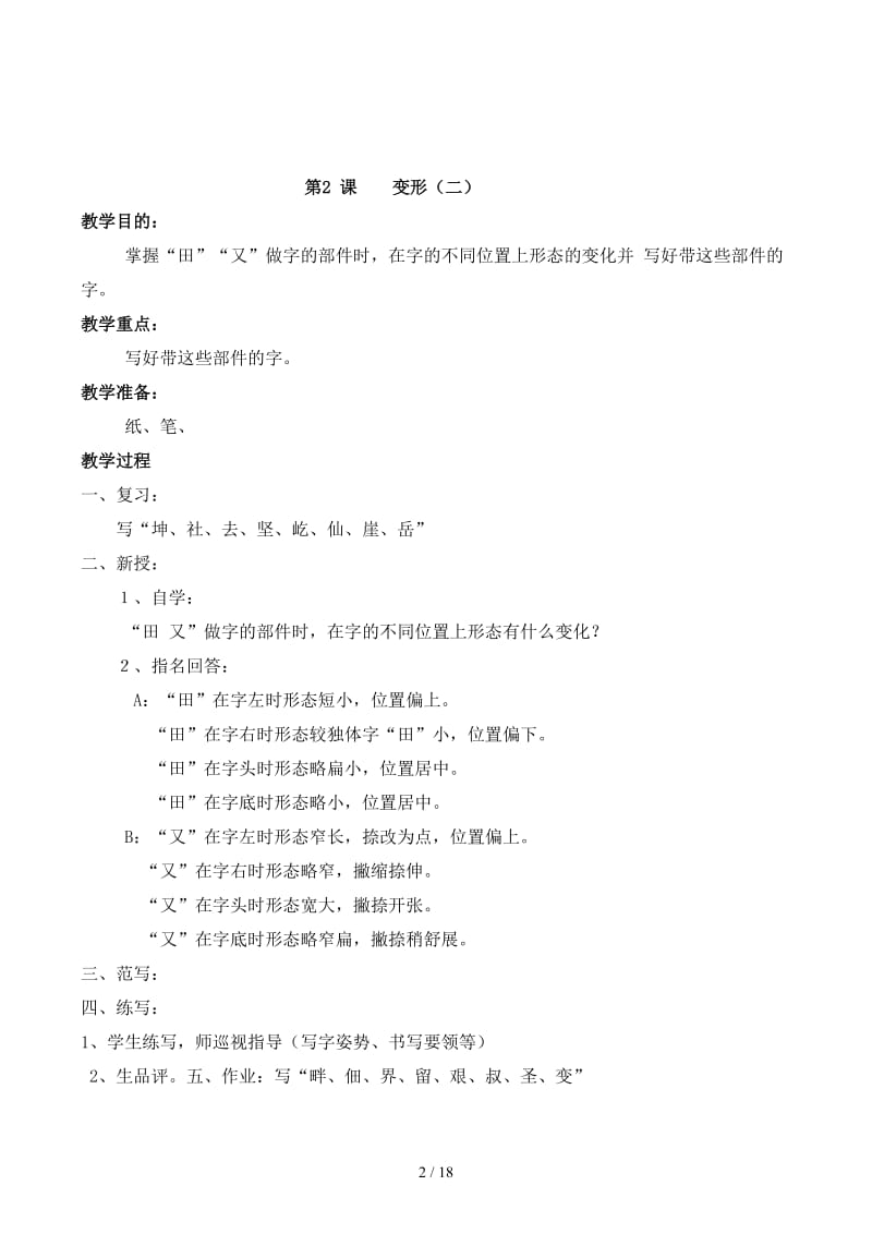 苏教版六年级下册写字与书法教案(全册).docx_第2页