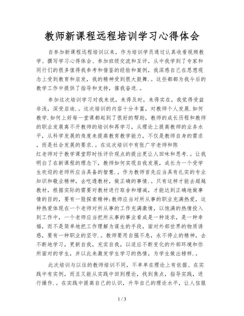 教师新课程远程培训学习心得体会.doc_第1页