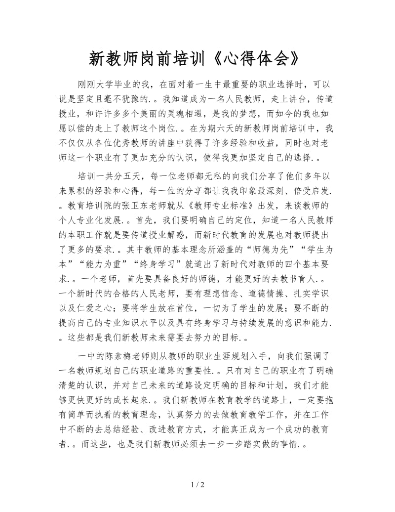 新教师岗前培训《心得体会》.doc_第1页