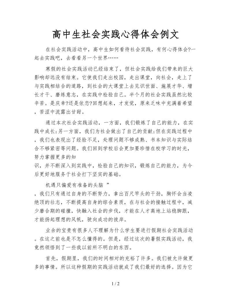 高中生社会实践心得体会例文.doc_第1页