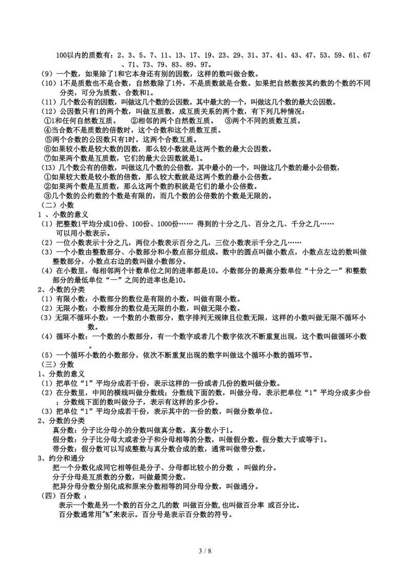 新课标苏教版小学六年级(下册)数学毕业总复习知识点概括归纳.docx_第3页