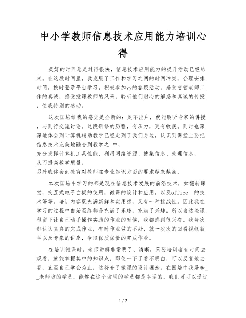 中小学教师信息技术应用能力培训心得.doc_第1页