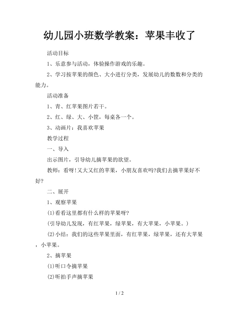 幼儿园小班数学教案：苹果丰收了.doc_第1页