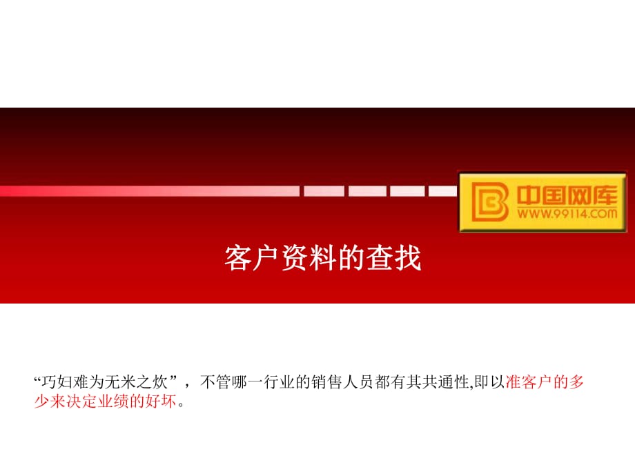 《如何查找客戶資料》PPT課件.ppt_第1頁