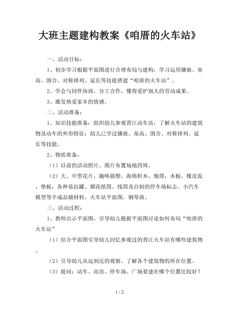 大班主题建构教案《咱厝的火车站》.doc_第1页