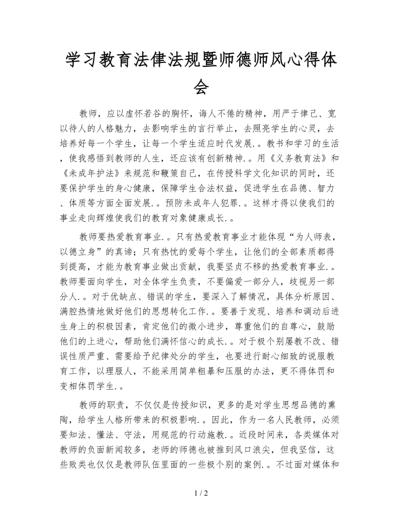 学习教育法侓法规暨师德师风心得体会.doc_第1页