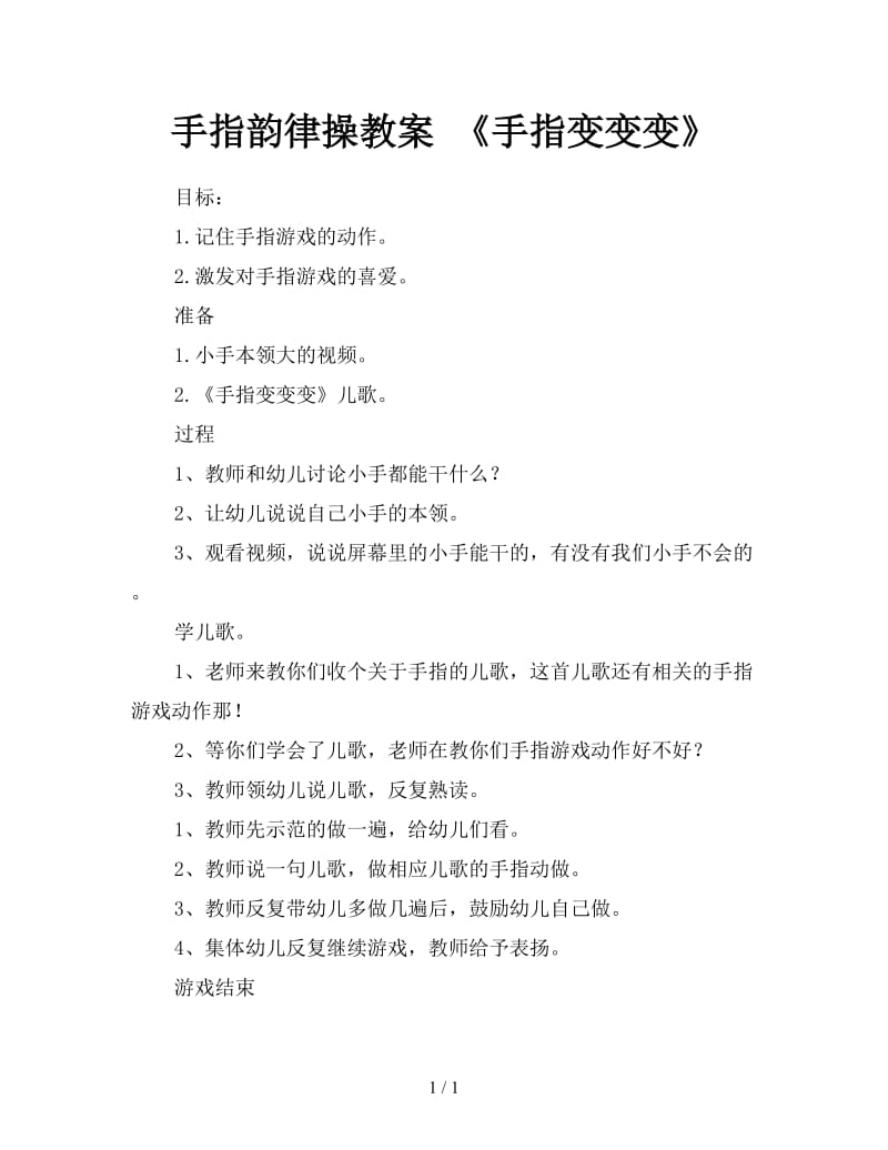 手指韵律操教案 《手指变变变》.doc_第1页