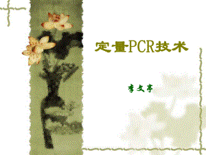 《定量PCR技術(shù)》PPT課件.ppt