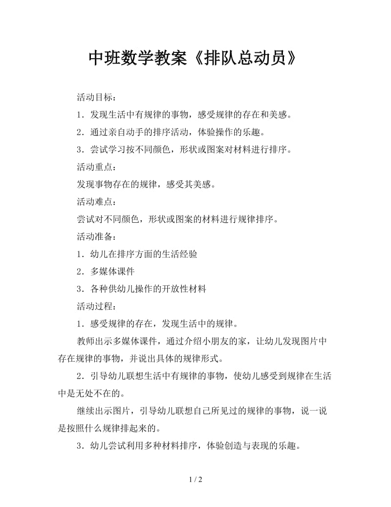 中班数学教案《排队总动员》.doc_第1页