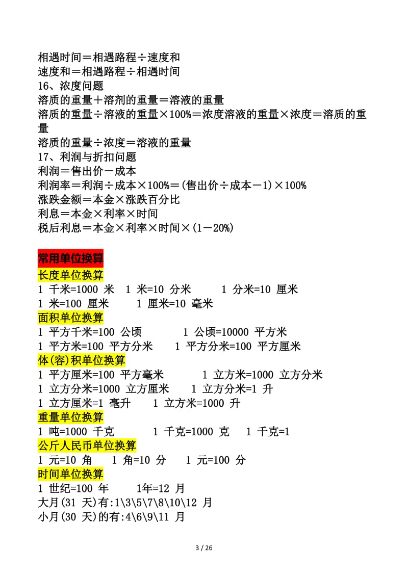 小学数学复习资料大全.docx_第3页