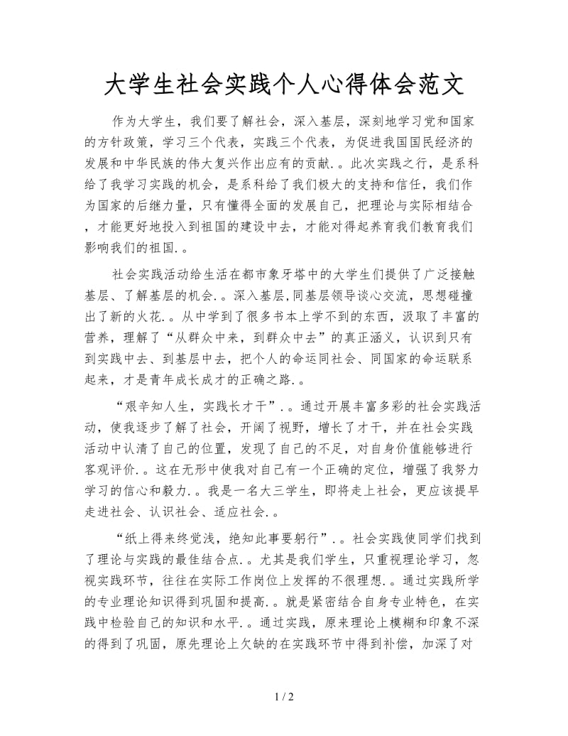 大学生社会实践个人心得体会范文.doc_第1页