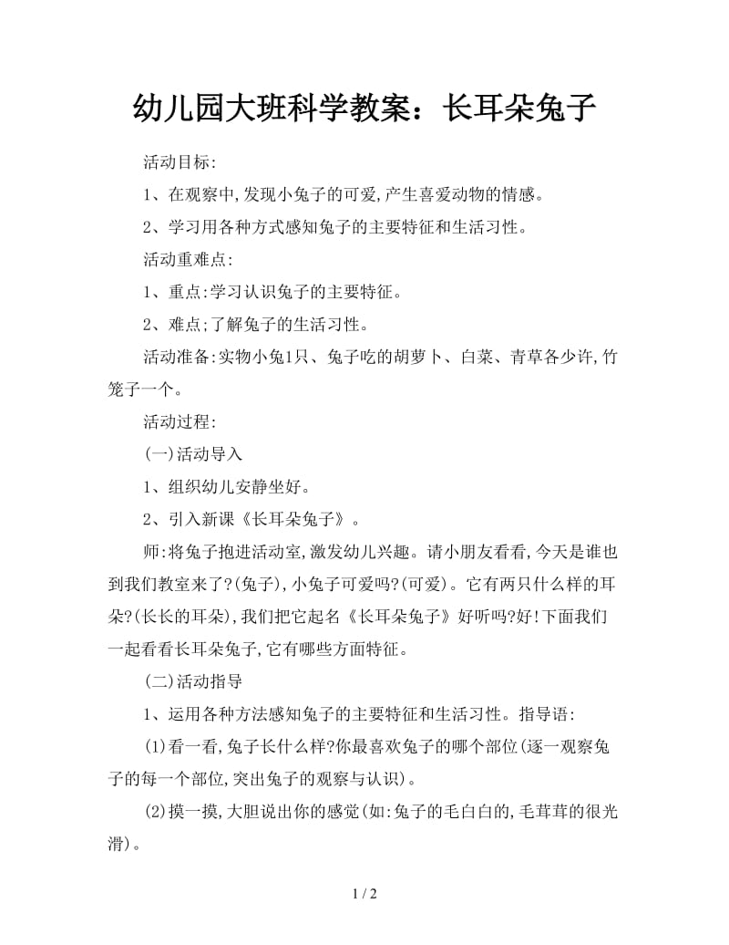 幼儿园大班科学教案：长耳朵兔子.doc_第1页