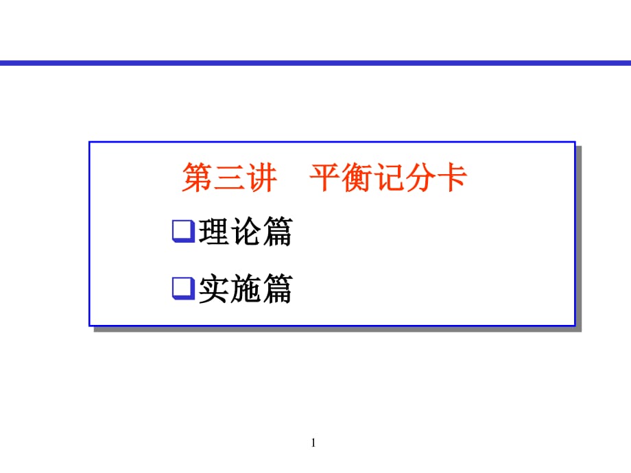 《平衡記分卡》PPT課件.ppt_第1頁(yè)