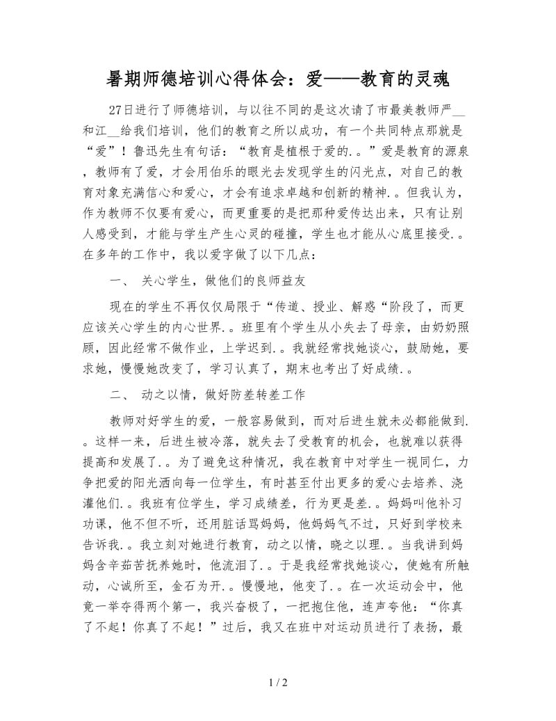 暑期师德培训心得体会：爱——教育的灵魂.doc_第1页