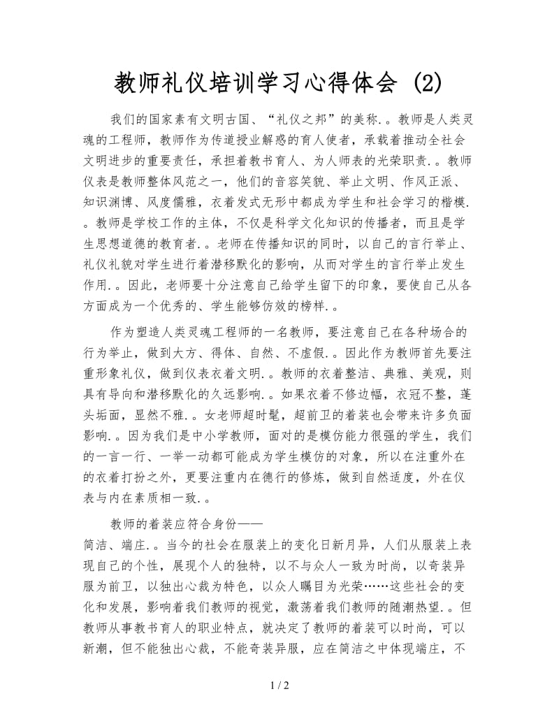 教师礼仪培训学习心得体会 (2).doc_第1页