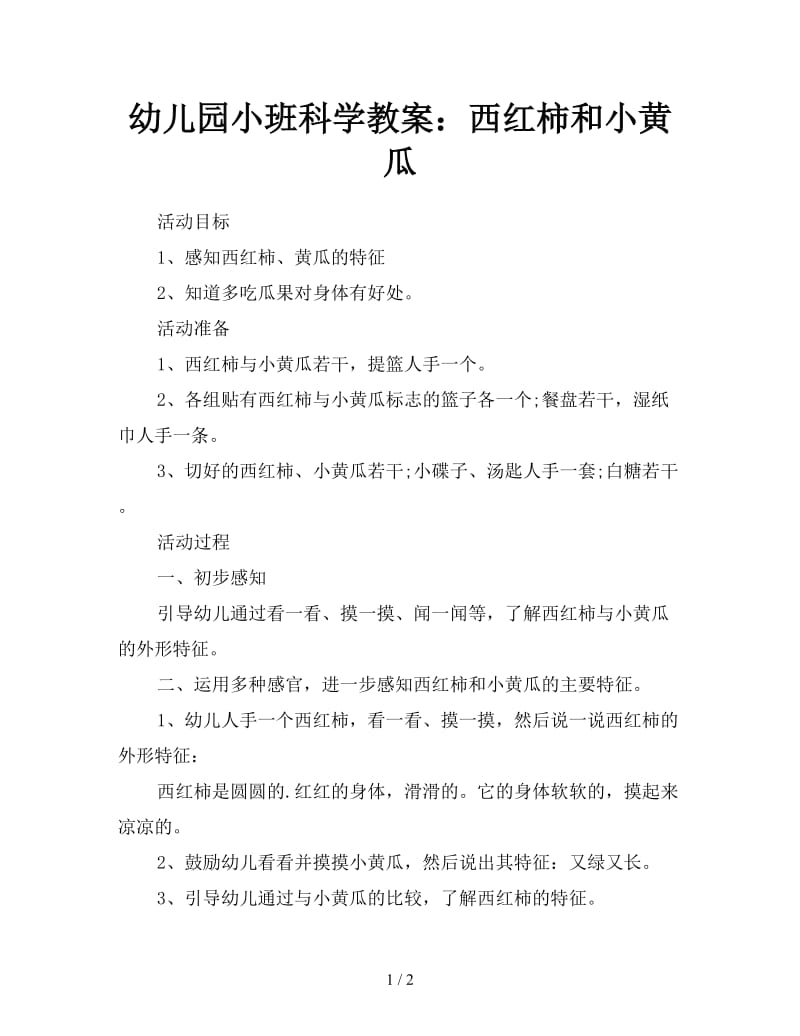 幼儿园小班科学教案：西红柿和小黄瓜.doc_第1页