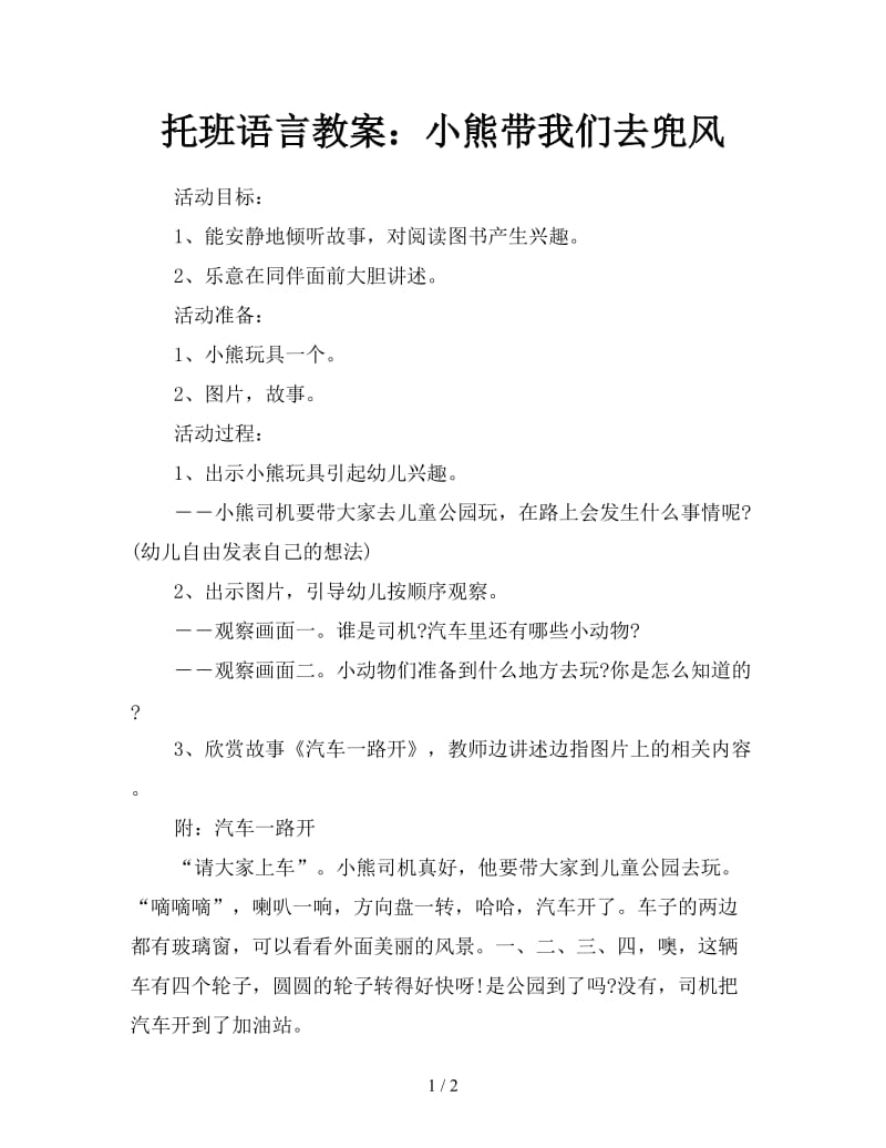 托班语言教案：小熊带我们去兜风.doc_第1页