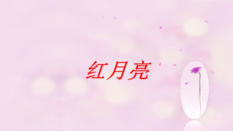 初中音乐 《红月亮》课件PPT课件_第2页