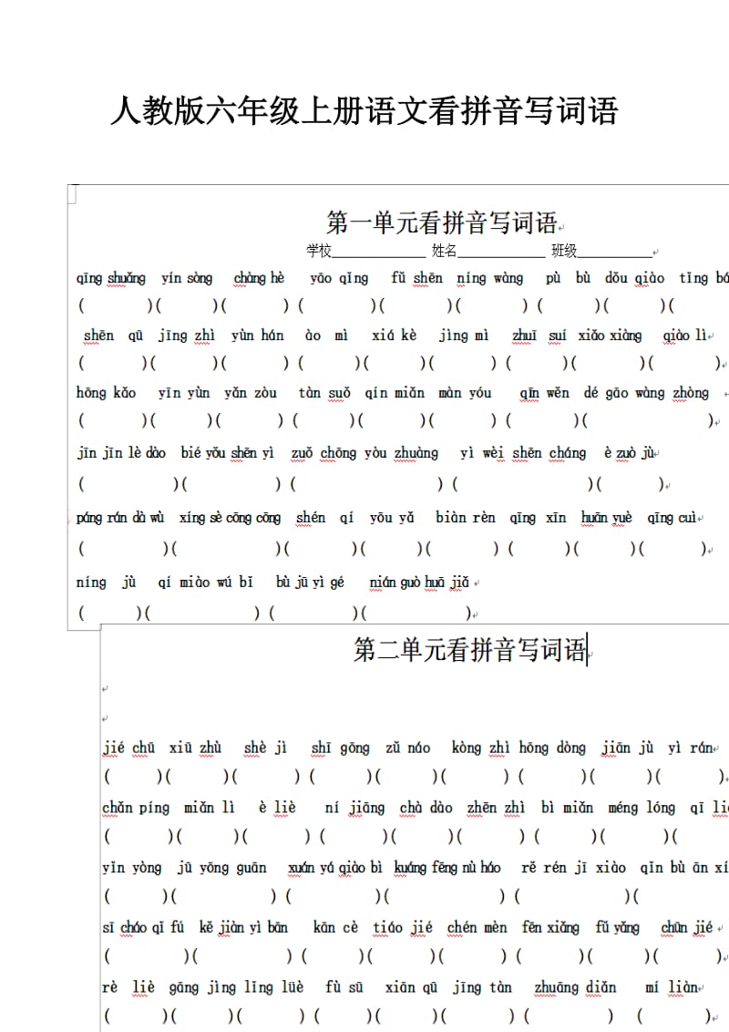 人教版六年级上册语文看拼音写词语.docx_第1页