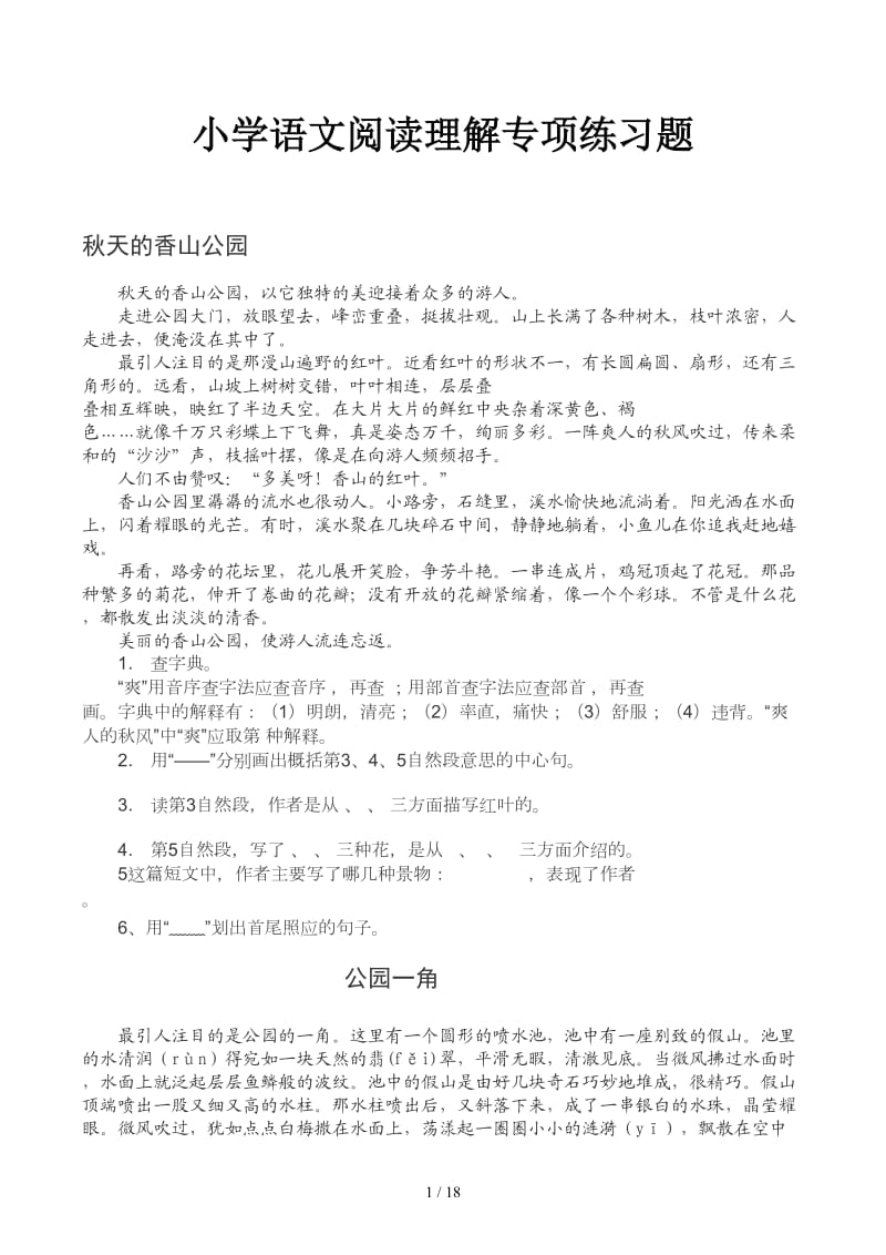 小学语文阅读理解专项练习题.docx_第1页