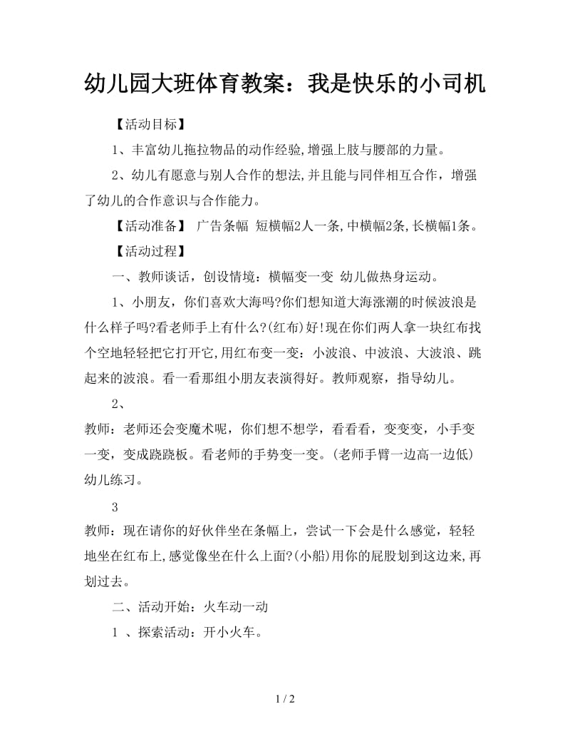 幼儿园大班体育教案：我是快乐的小司机.doc_第1页