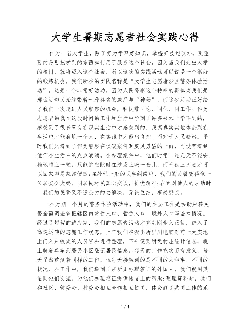 大学生暑期志愿者社会实践心得.doc_第1页