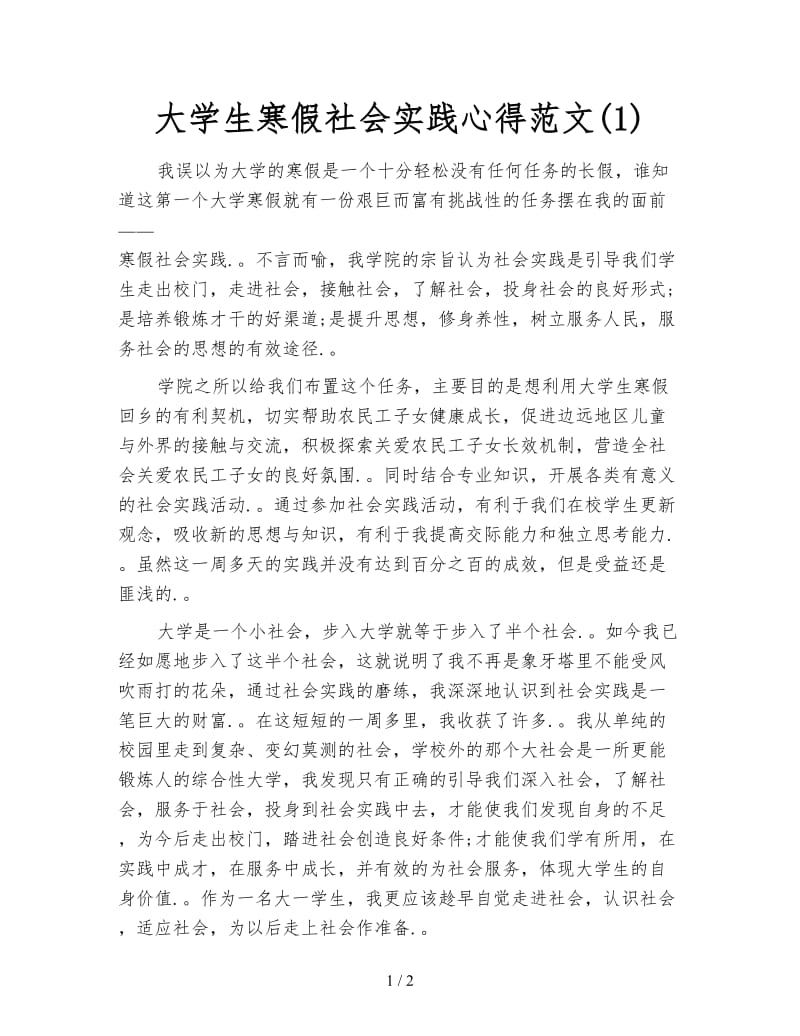 大学生寒假社会实践心得范文(1).doc_第1页