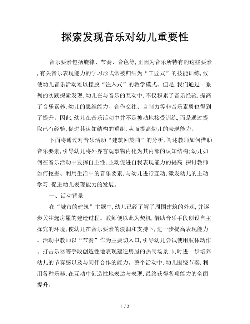 探索发现音乐对幼儿重要性.doc_第1页