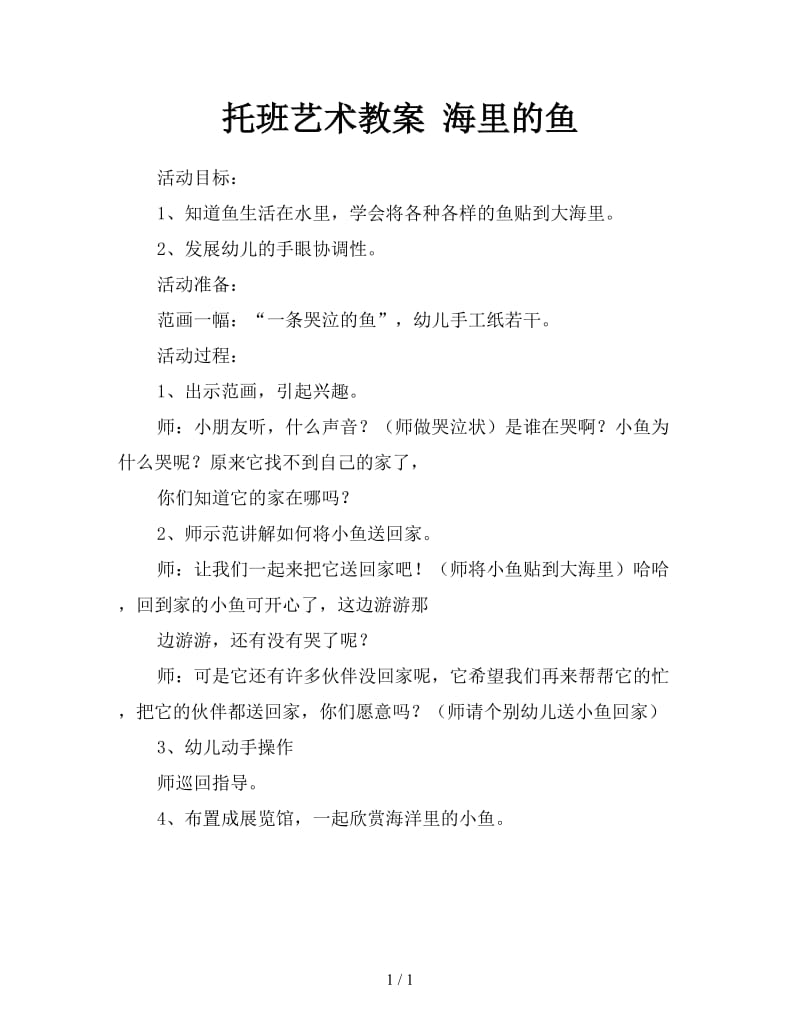 托班艺术教案 海里的鱼.doc_第1页