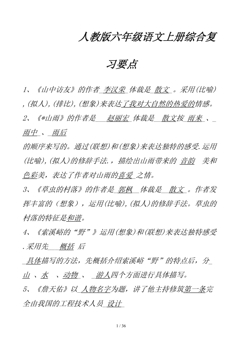 人教版六年级语文上册综合复习要点.docx_第1页