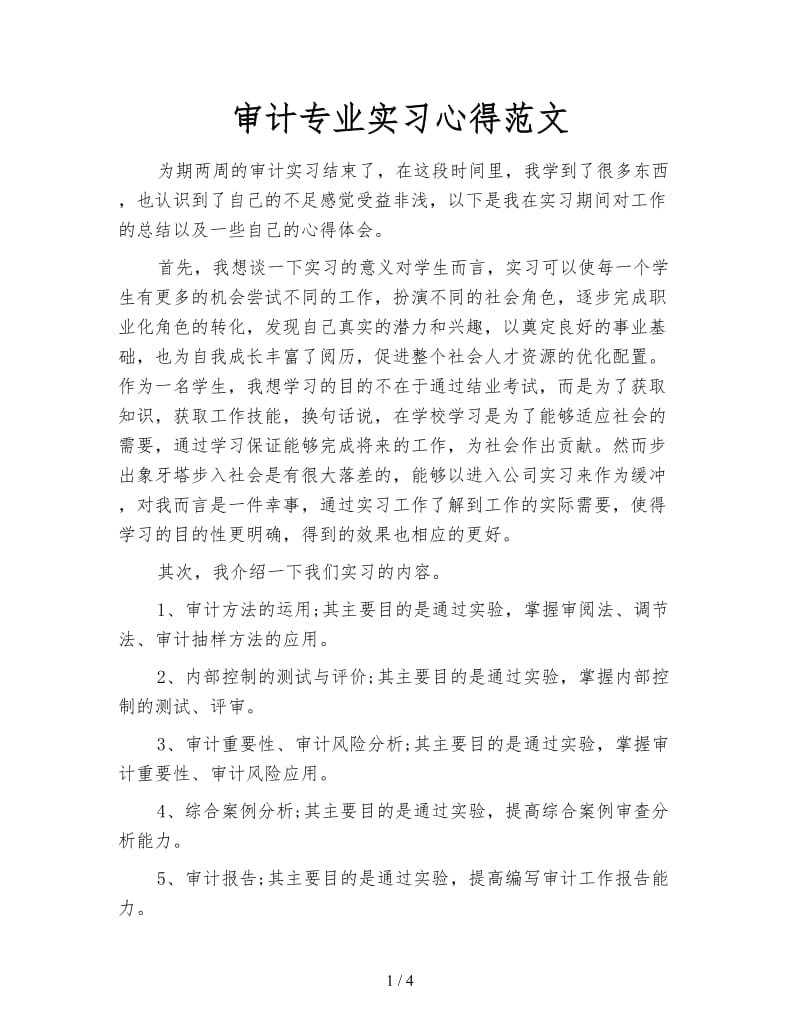 审计专业实习心得范文.doc_第1页