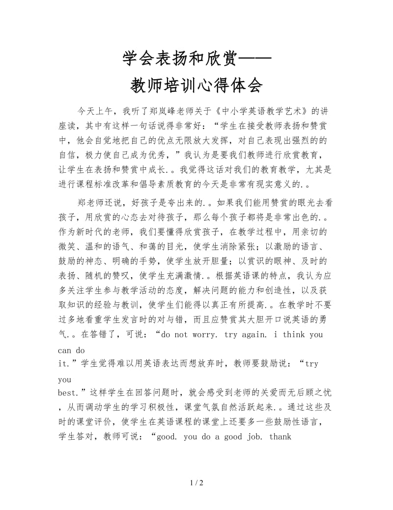 学会表扬和欣赏——教师培训心得体会.doc_第1页