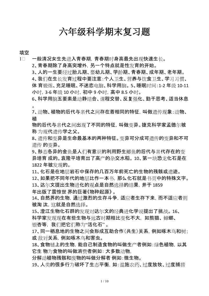 六年级科学期末复习题.docx_第1页