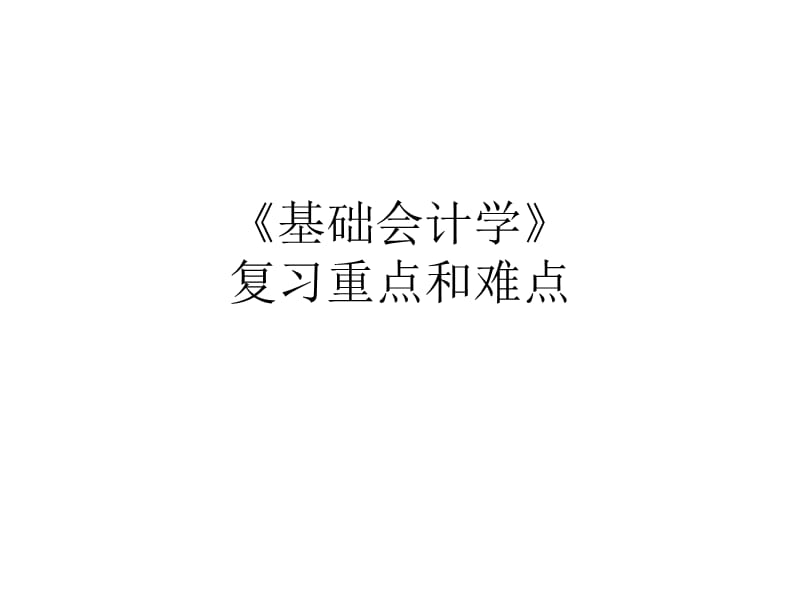 《基礎(chǔ)會計學(xué)》期末復(fù)習(xí)指導(dǎo).ppt_第1頁