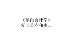 《基礎(chǔ)會(huì)計(jì)學(xué)》期末復(fù)習(xí)指導(dǎo).ppt