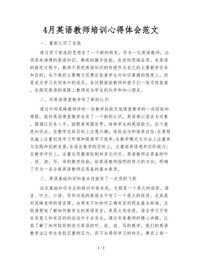 4月英语教师培训心得体会范文.doc_第1页