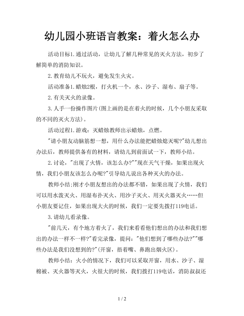 幼儿园小班语言教案：着火怎么办.doc_第1页