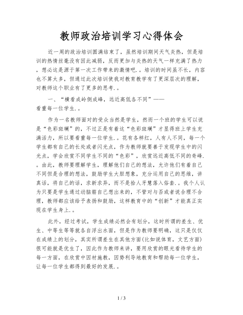 教师政治培训学习心得体会.doc_第1页