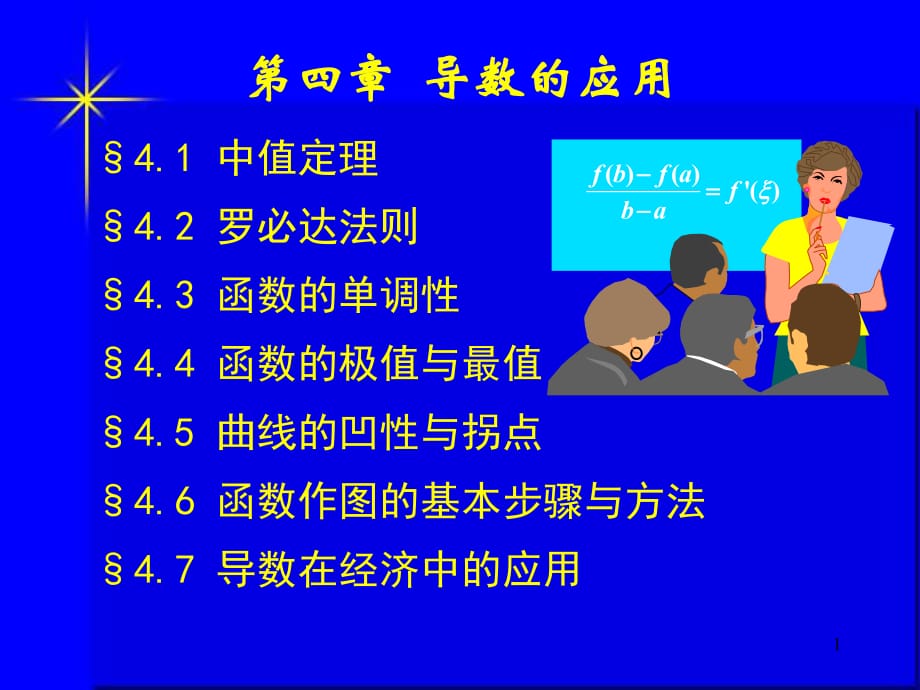 《導數(shù)的應用》PPT課件.ppt_第1頁